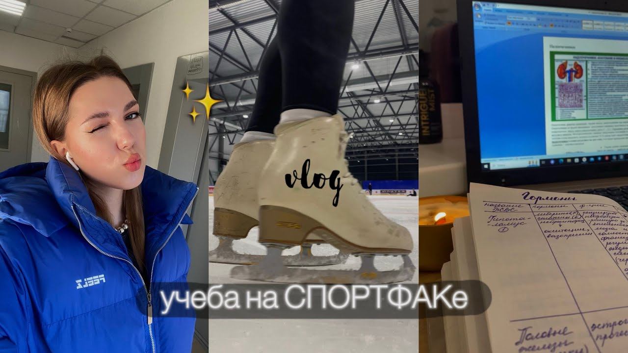 учеба на СПОРТФАКе, фигурное катание, тренировки | мои будни, vlog #1 смотреть онлайн