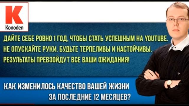 Как заработать деньги на Ютубе? Бесплатная Школа Konoden (Денис Коновалов) смотреть онлайн