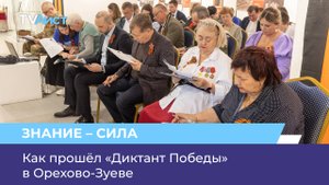 Как прошёл «Диктант Победы» в Орехово-Зуеве