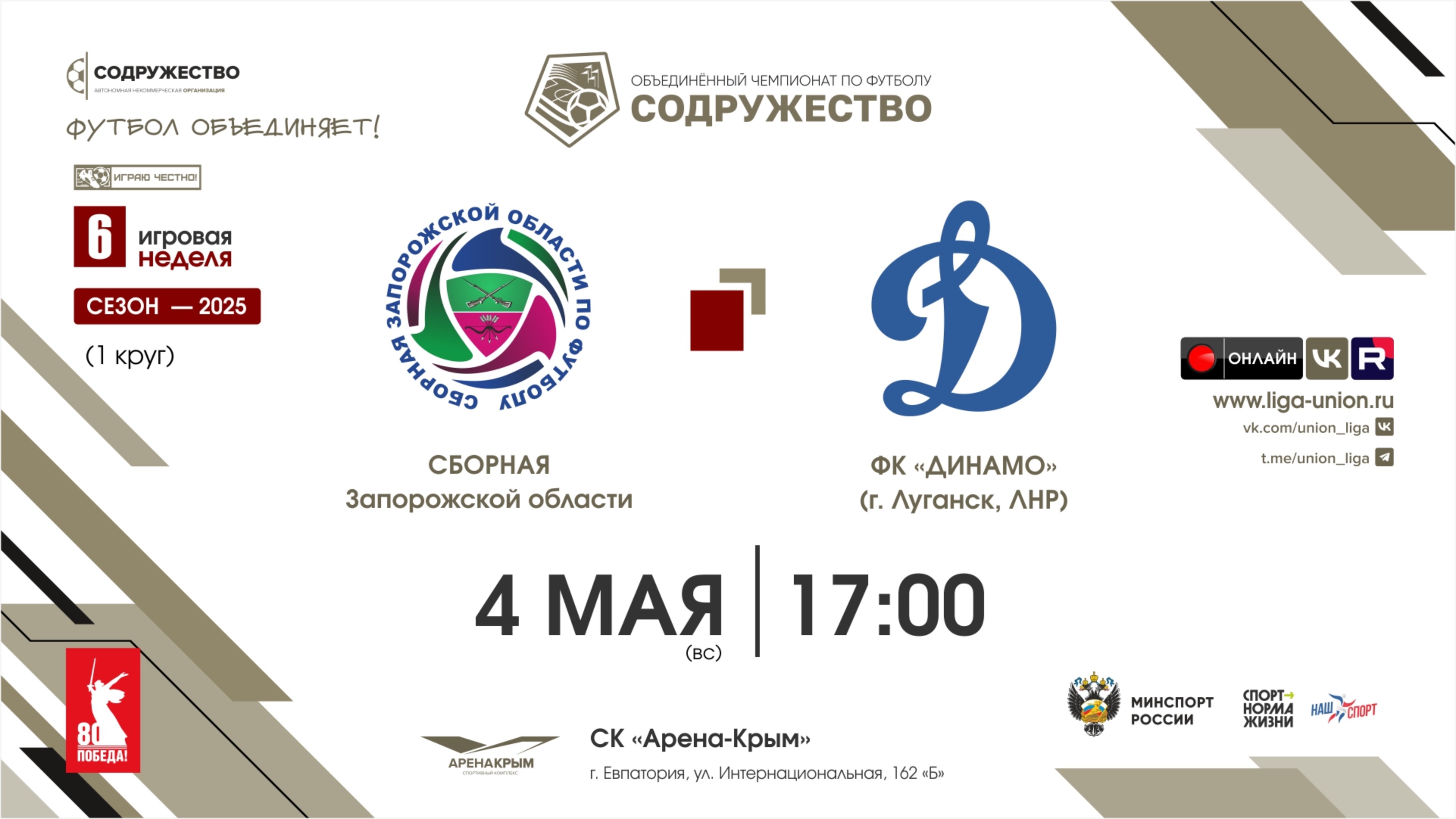 6 неделя (2025) | Сборная Запорожской области – ФК «Динамо» (Луганск)| 04.05.2025