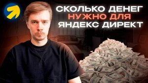 Какой нужен бюджет для яндекс директ? Как его посчитать?