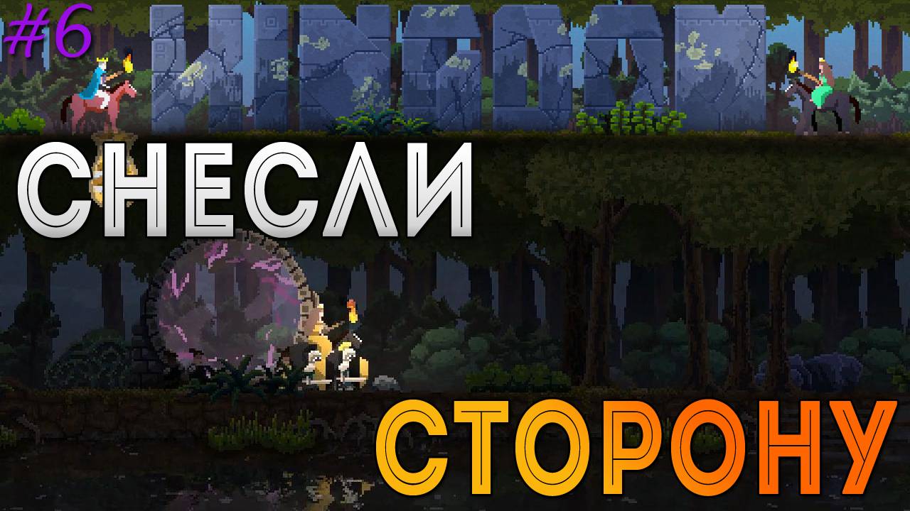 Kingdom: Classic - Снесли сторону [6]