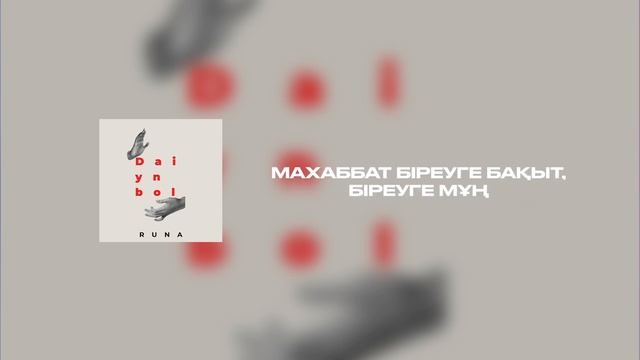 Daiyn Bol- Runa speed up Дайын бол