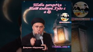 Домулло Абдурахим шаби меърочи пайёмбар (с а.в.) Кисми 1....2022