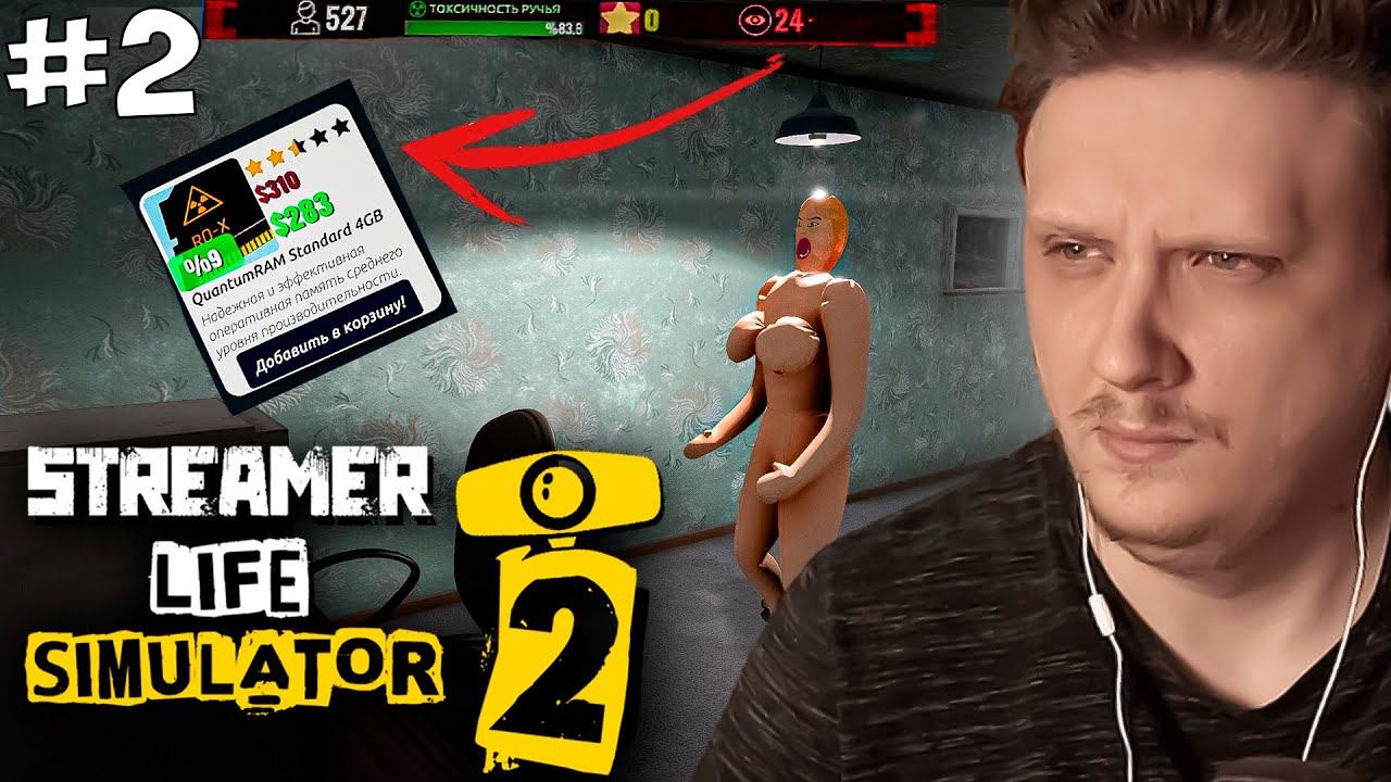 ПЕРВЫЕ ЗРИТЕЛИ НА СТРИМЕ. Streamer Life Simulator 2 / Симулятор стримера 2 #2