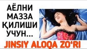 ЖИНСИЙ АЛОКА УСУЛЛАРИ ХАКИДА МАЛУМОТ 10 ТАВСИЯ