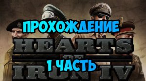 ИГРАЕМ ЗА СССР В HEARTS OF IRON IV!