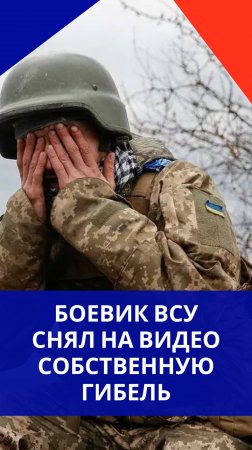 Боевик ВСУ снял на видео собственную смерть. Смотрите, как это получилось