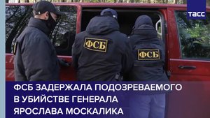 ФСБ задержала подозреваемого в убийстве генерала Ярослава Москалика