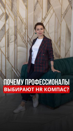Профессионалы выбирают HR компас! Подробнее об обучении по ссылке в описании ⤵️