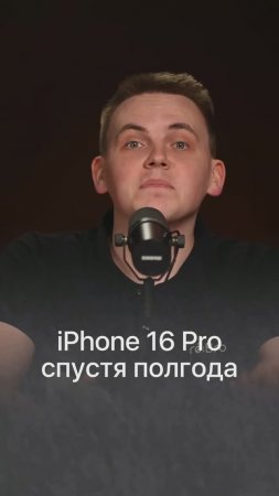 iPhone 16 Pro спустя полгода
