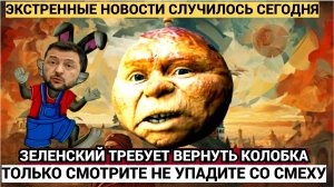ЧЕЛЮСТИ ПОПАДАЛИ!! Зеленский Требует от Путина вернуть Украине.... Колобка!