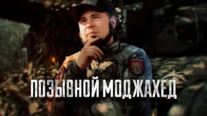 Штурмовал «Азовсталь» и освобождал Мариуполь: история бойца с позывным Моджахед