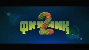 Финник 2 Официальный трейлер мультфильма (2025)