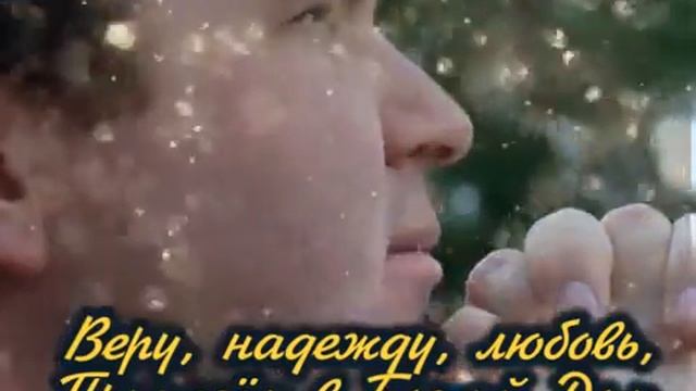 Вера, надежда, любовь mpg