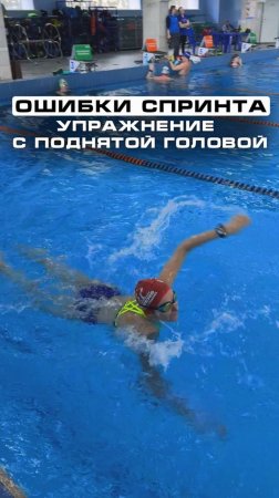 Ошибки спринта упражнение с поднятой головой