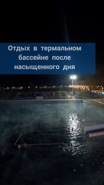 Отдых на термальных источниках #санаторий #здоровье #отдых #заботаосебе смотреть онлайн