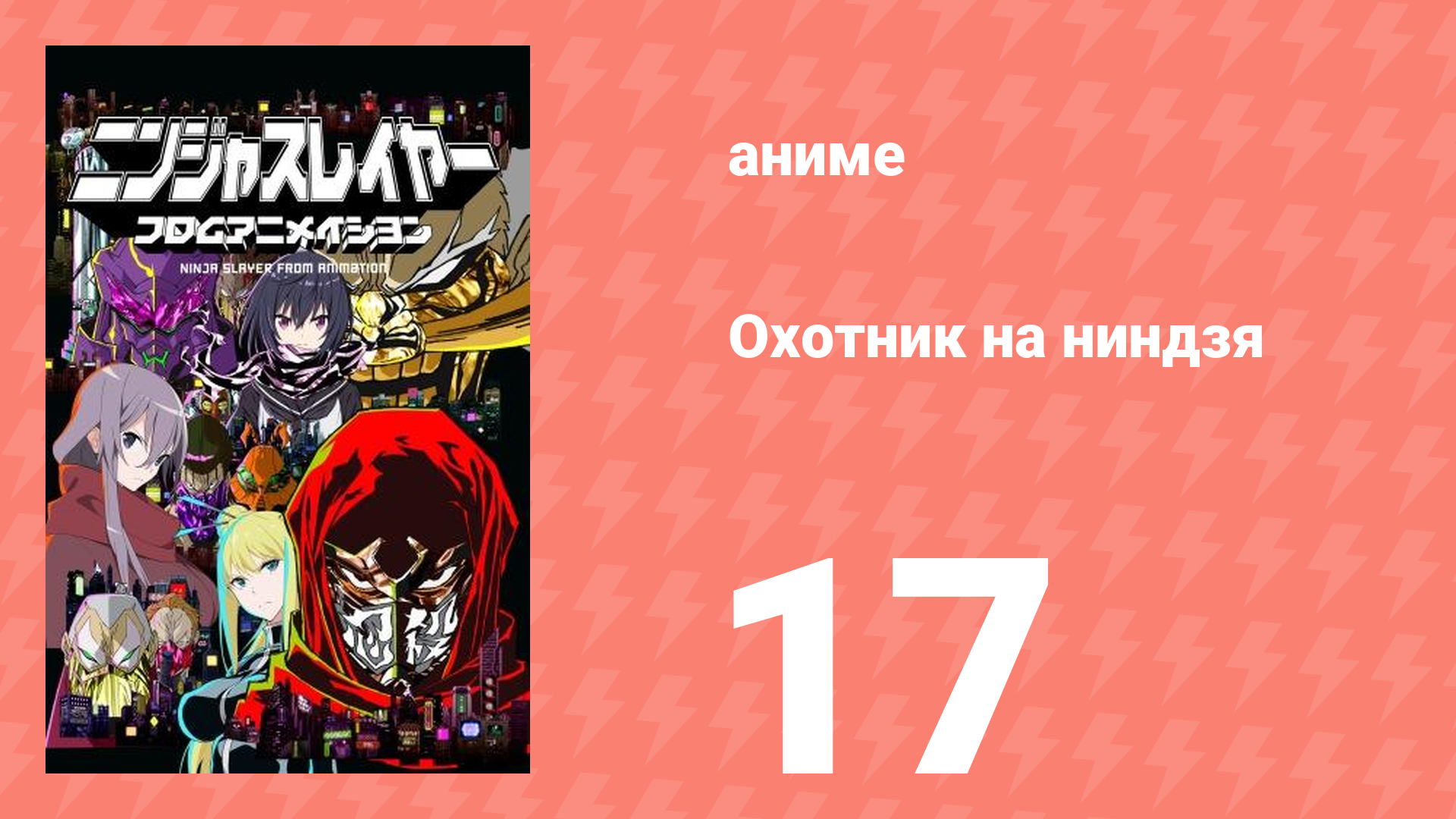 Охотник на ниндзя 17 серия (аниме-сериал, 2015)