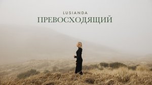 🎼ПРЕВОСХОДЯЩИЙ – Lusianda