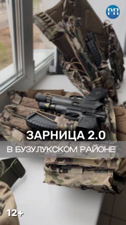 «ЗАРНИЦА 2.0» в Бузулукском районе