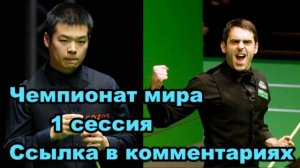 Снукер.  ГДЕ СМОТРЕТЬ? Чемпионат мира 2025. Ронни О'Салливан - Пан Цзюньсюй. Last 16. Первая сессия