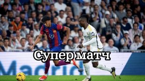 Барселона – Реал Мадрид обзор матча Финал кубка Испании смотреть онлайн видео 26.04.2025