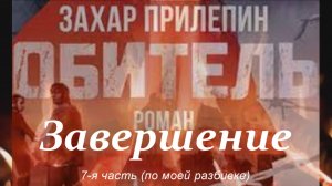 "Обитель" ( 7 - завершение ),  роман Прилепина. Не #луафАсра. #КолмогоровГеннадий #засечечник