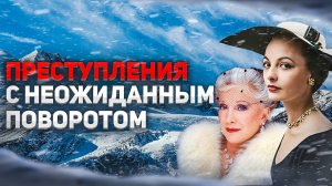 Преступления с неожиданным и удивительным поворотом