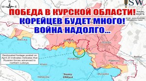 Победа в Курской области! Корейцев будет много! Война надолго...