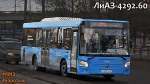 ЛиАЗ-4292.60 (1-2-0) (ЯМЗ-53403 & Allison Т2100)