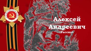 Лев Кассиль. Алексей Андреевич