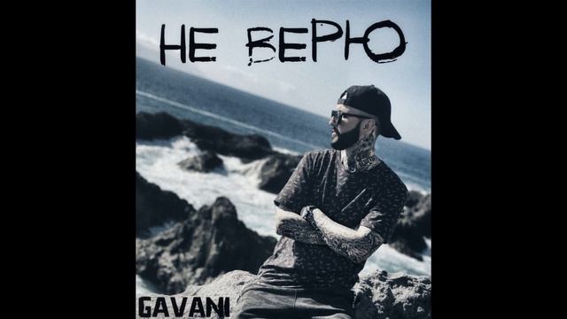 GAVANI - НЕ ВЕРЮ