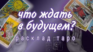 ❗КАК В ДАЛЬНЕЙШЕМ СЛОЖИТСЯ ВАША ЖИЗНЬ❓Онлайн расклад #картытаро
