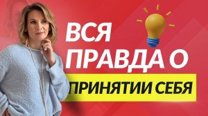 Почему ты до сих пор себя ненавидишь? Вся правда о принятии себя