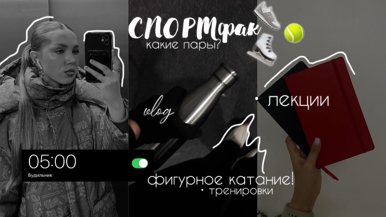 учёба на СПОРТфаке, тренировки по фк | vlog смотреть онлайн