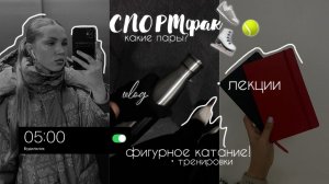 учёба на СПОРТфаке, тренировки по фк | vlog