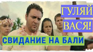 Гуляй, Вася! - 2  Свидание на Бали (фильм, приключения, мелодрама, комедия, 2021) Качество HD 1080p