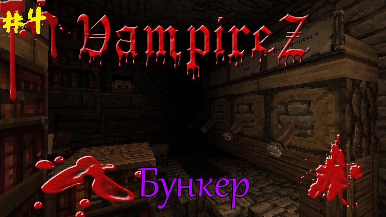 VampireZ! Бункер [4]