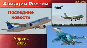 Новости авиации. Россия: МС-21, SJ-100, Ил-114-300, ПД-8/14, Су-34. Апрель 2025