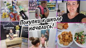 VLOG: Back to school 2022. цены ШОК♀️Выбираем ранец. Покупки, прогулка, готовка.