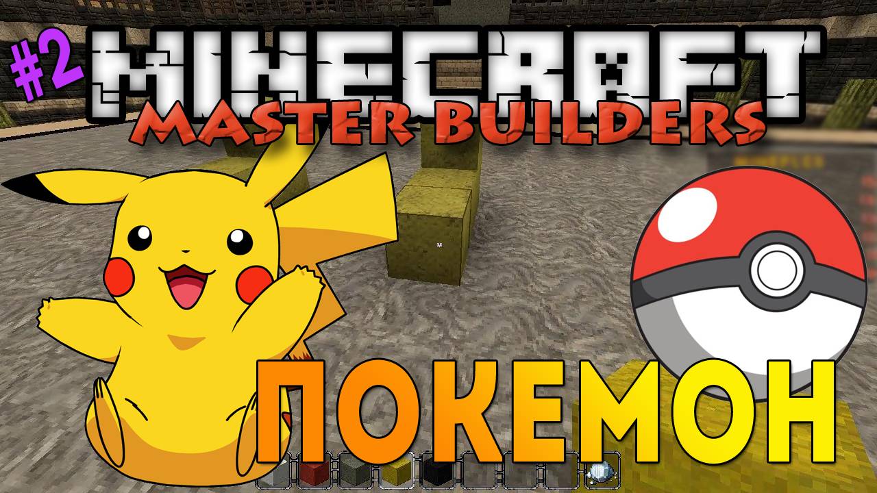 Minecraft Master Builders - Покемон [2]
