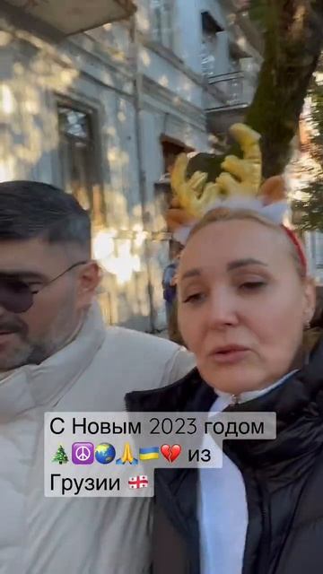 Новый 2023 год в Грузии 🎄🇬🇪😊 Поздравляем и желаем мира ☮️🇺🇦💔 #грузия #украина #batumi2023 смотреть онлайн