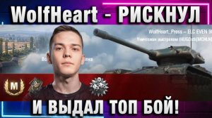 WolfHeart ★ РИСКНУЛ И ВЫДАЛ ТОП БОЙ!