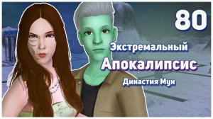 🛸 80. Экстремальный Апокалипсис. Симс 2. Династия Мун. Я НЕ ВЕРЮ!!! Ловушка любви и смерти.🛸