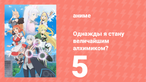 Однажды я стану величайшим алхимиком? 5 серия (аниме-сериал, 2025)