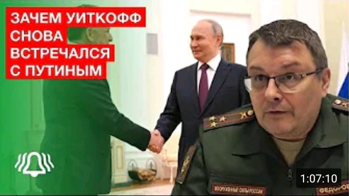 ДЕПУТАТ ГОСДУМЫ ЕВГЕНИЙ ФЁДОРОВ РАСКРЫЛ, ЗАЧЕМ УИТКОФФ ВСТРЕЧАЛСЯ СНОВА С ПУТИНЫМ.