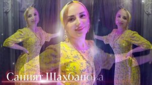 ✨Саният Шахбанова ✨