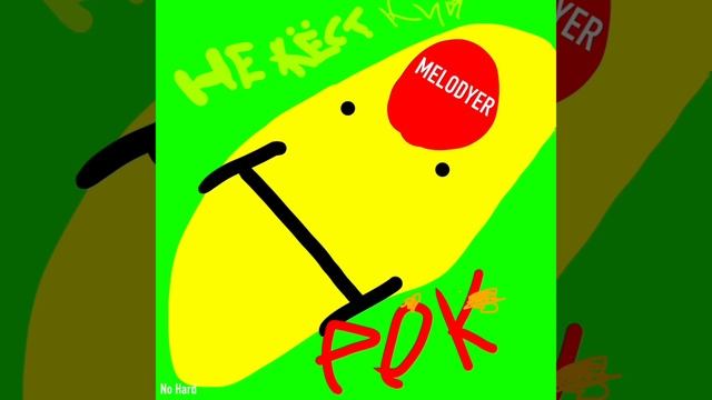 Melodyatel - Не Жёсткий Рок смотреть онлайн