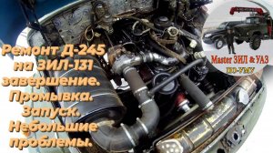 ⚡Пробный запуск ЗИЛ-131 после КАПРЕМОНТА Д 245. Пролемы, течи и ИТОГИ работы! Причины ремонта Д 245