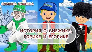 МУЛЬТ - ПРЕЗЕНТАЦИЯ книги "История о Снежике, Горике и Егорике" писатель Славяна Бушнева